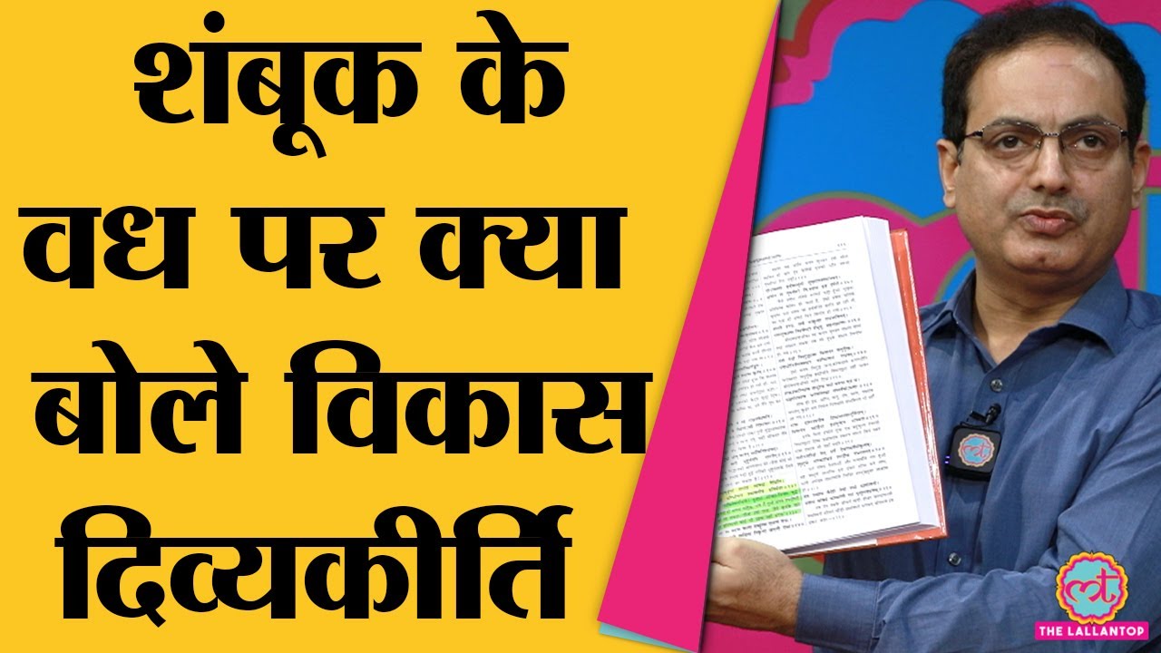 Vikas Divyakirti ने शंबूक वध वाले क़िस्से पर विवाद का क्या जवाब दिया? | Drishti IAS,