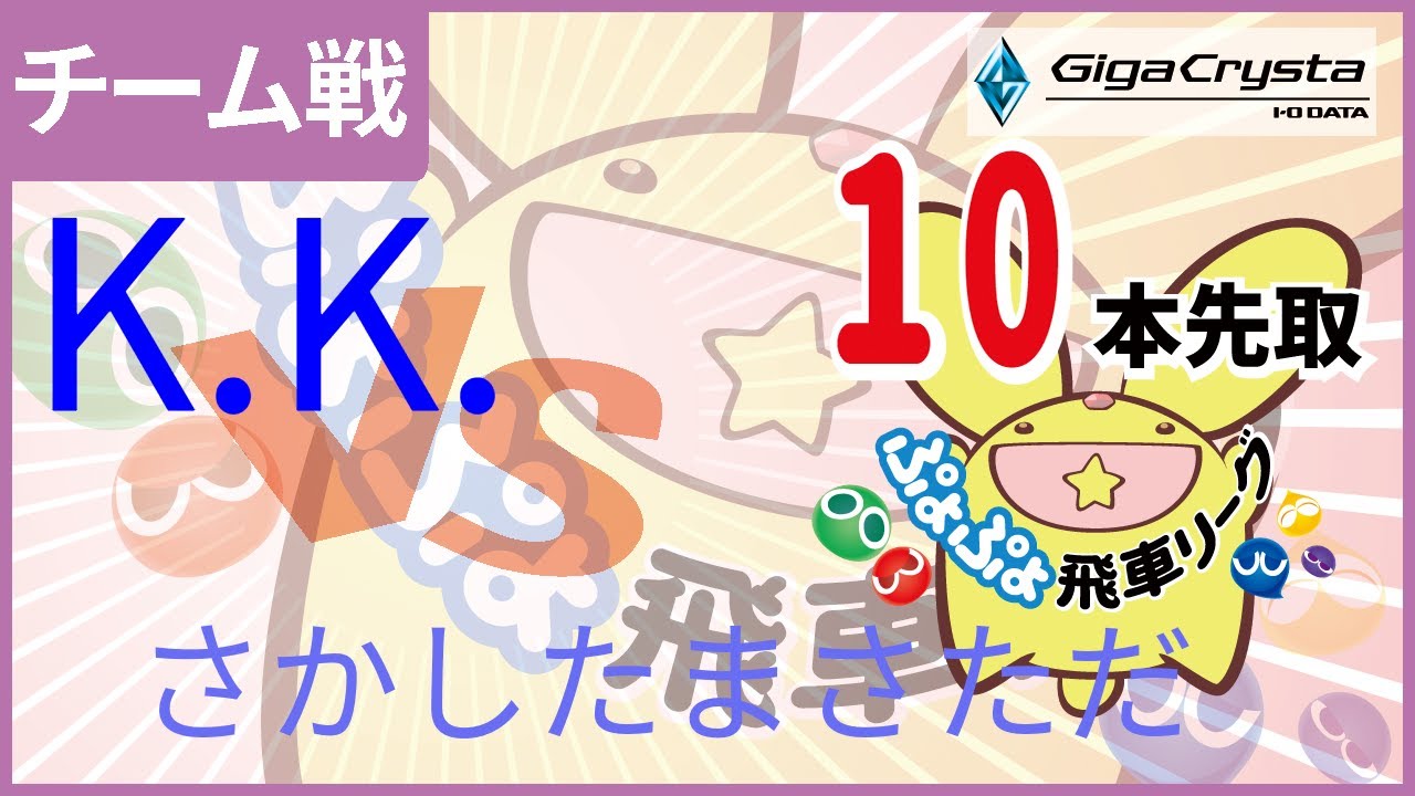 ぷよスポ配信 第2回飛車リーグチーム別対抗戦 GigaCrysta Cup vs さかしたまさただ 10本先取 #GigaCryasta