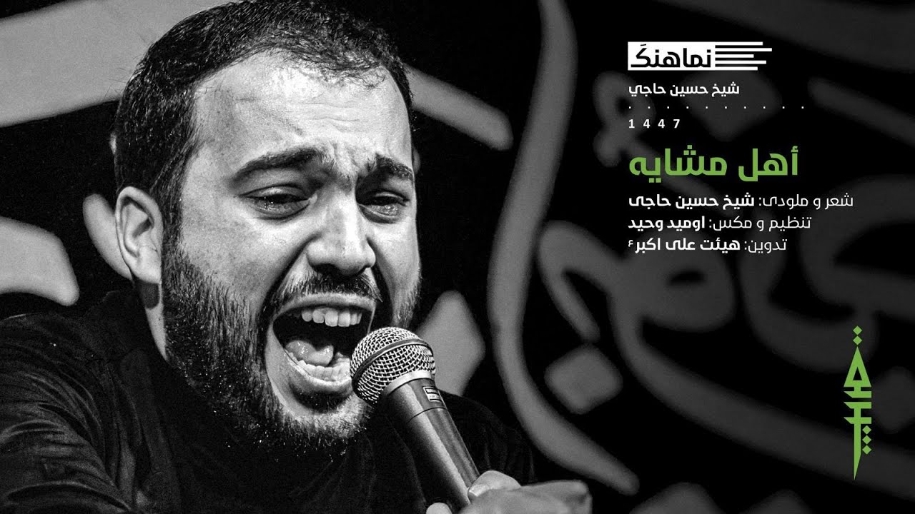 نماهنگ اهل مشايه | شيخ حسين حاجى | اربعين ١٤٤٧ هج