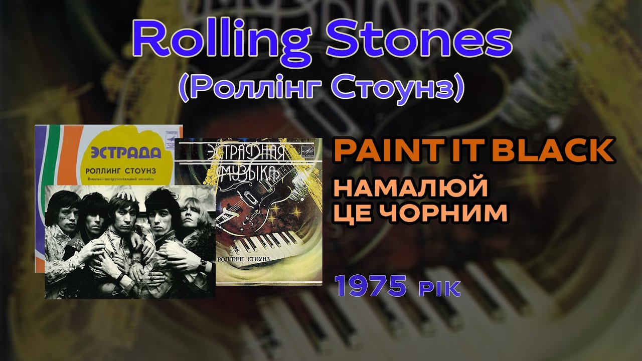 Rolling Stones - Paint it black | Ролінг Стоунз - Намалюй це чорним | 1975 рік (М62-36979)