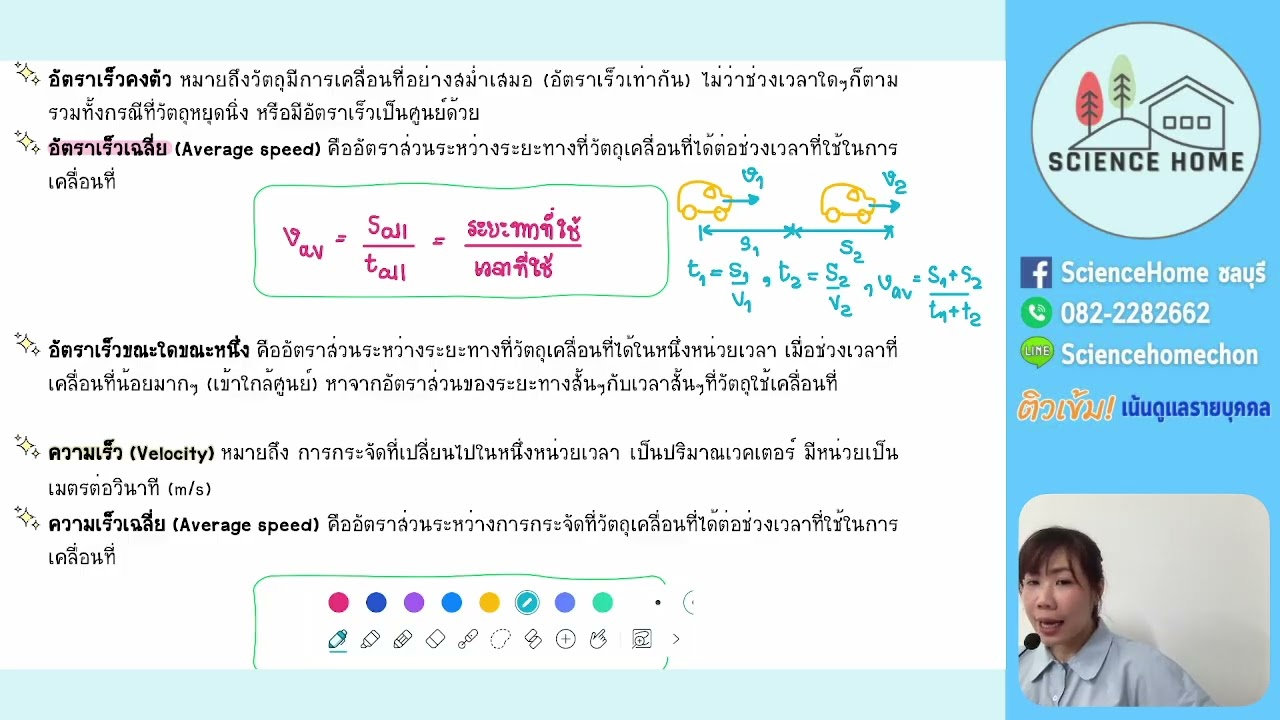 TCASฟิสิกส์: การเคลื่อนที่แนวตรง Ep 1