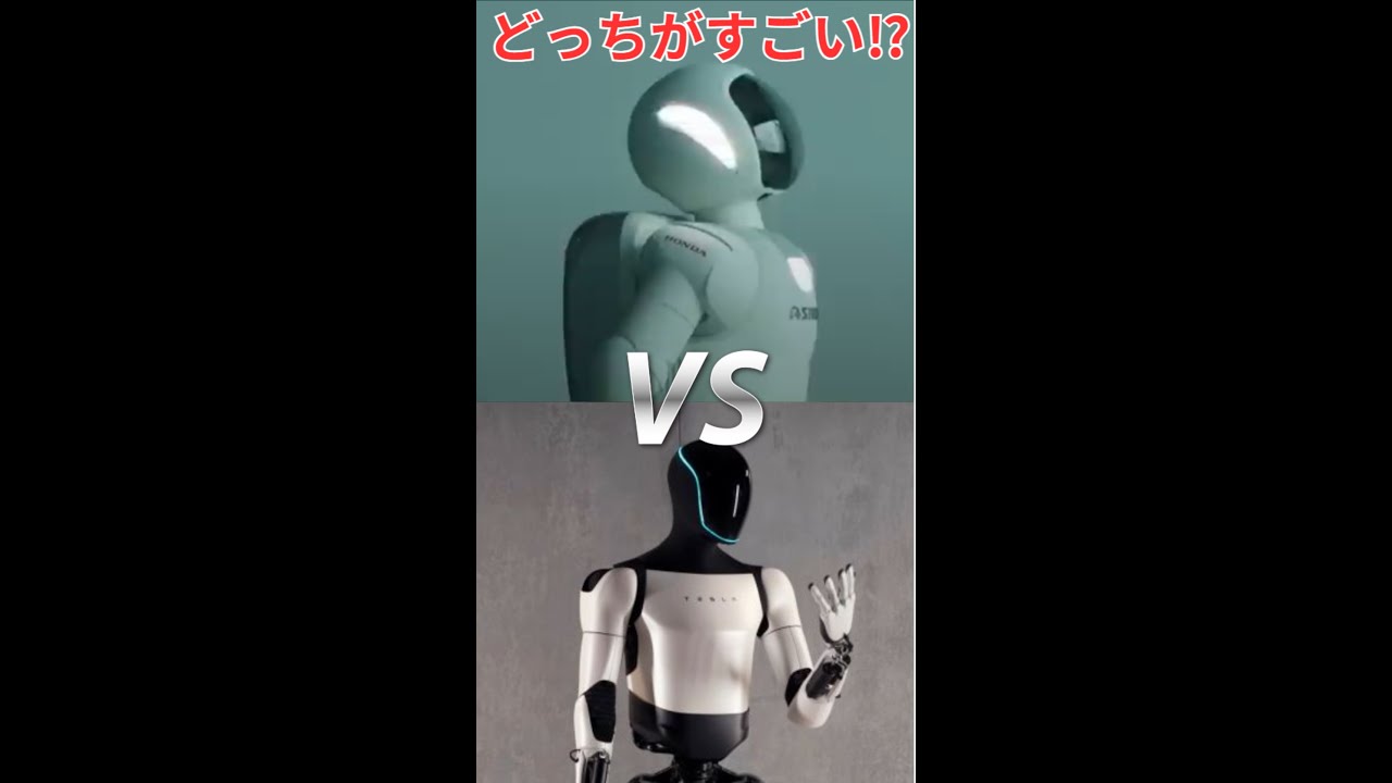 ASIMO vs Teslabot Optimus どっちがすごい！？ #shorts  #tesla #technology 　#optimus 　#asimo　#short