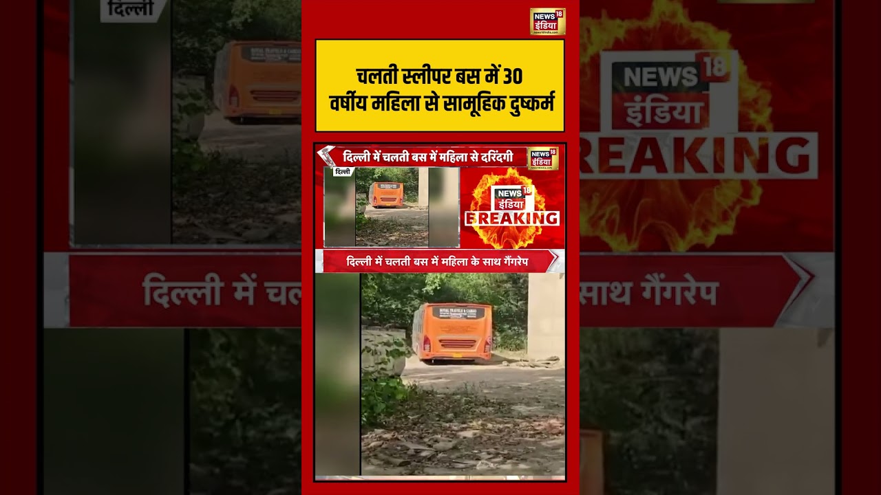 30-year-old woman gang-raped in a moving sleeper bus | #delhigangrape #viralvideo #viralnews