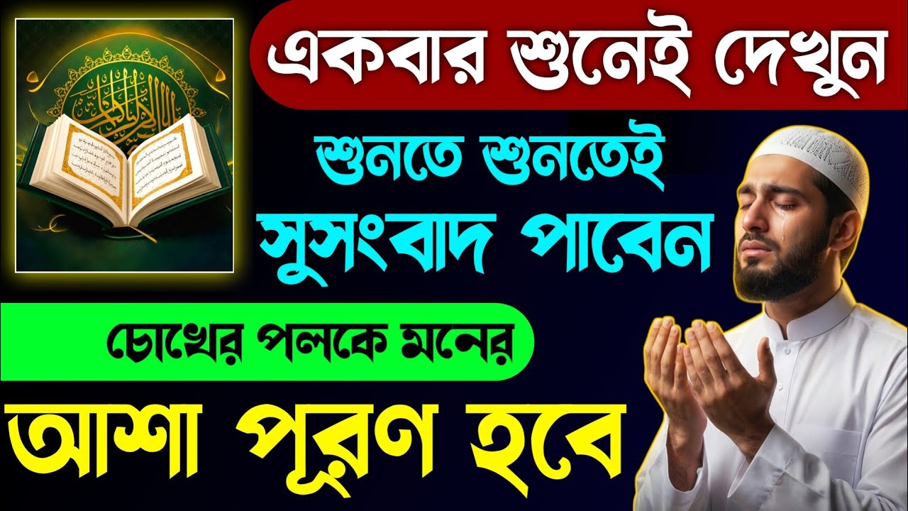এই সূরাটি একবার শুনেই দেখুন🎧চোখের পলকে আশা পূরণ হবে ইনশাআল্লাহ🔥সাথে সাথে সুসংবাদ পাবেন | quran