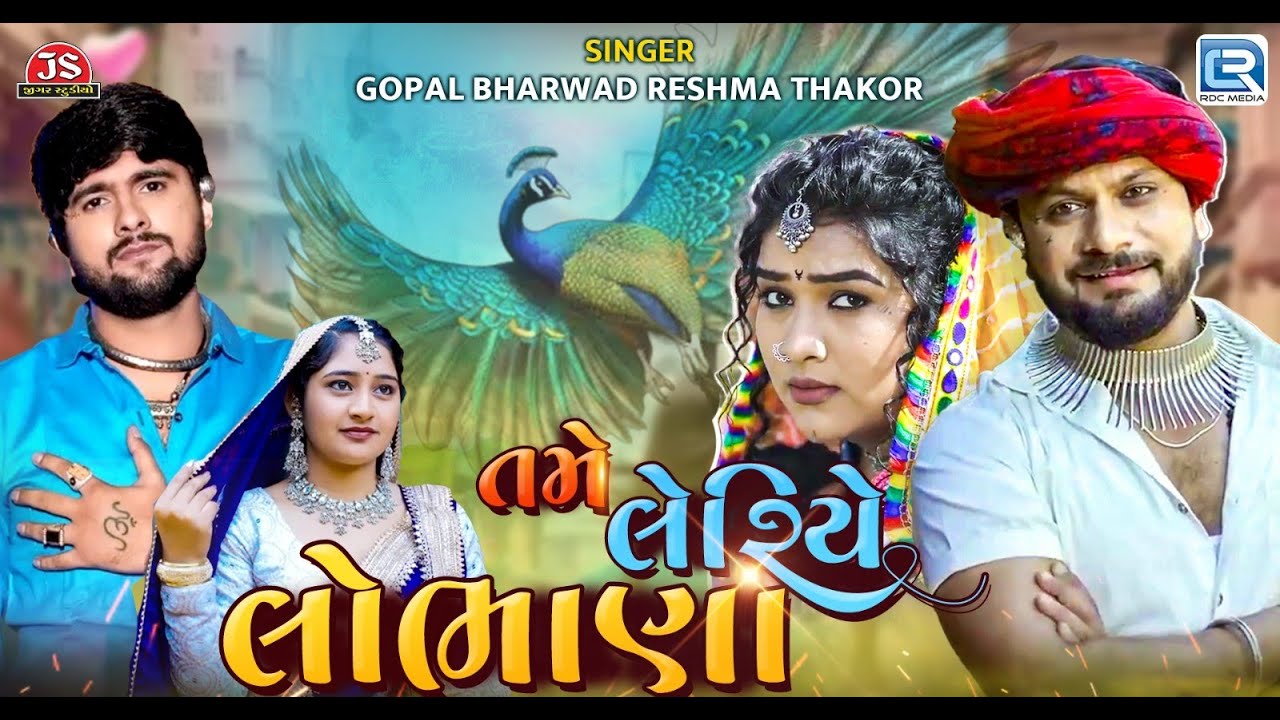 તમે લેરિયે લોભાણા | Tame Leriye Lobhana | Gopal Bharwad | Reshma Thakor | Gujarati New Song 2025