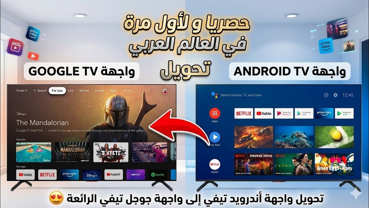 حصريا و لأول مرة في العالم العربي: تحويل واجهة أندرويد تيفي إلى واجهة جوجل تيفي الرائعة 😍