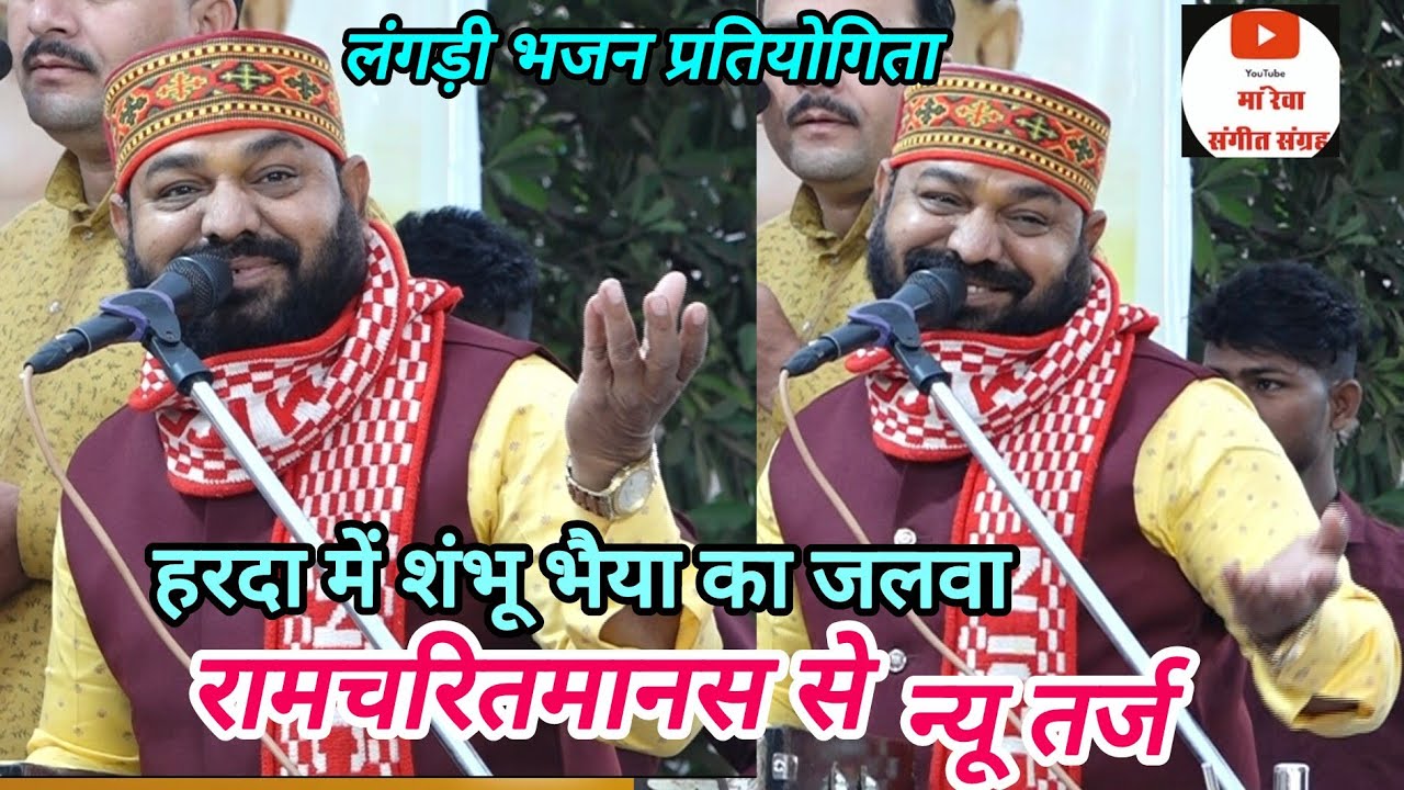 महावीर मंडल सोयत _ रामचरित मानस से एकदम लेटेस्ट प्रस्तुति _ लंगड़ी भजन प्रतियोगिता हरदा 