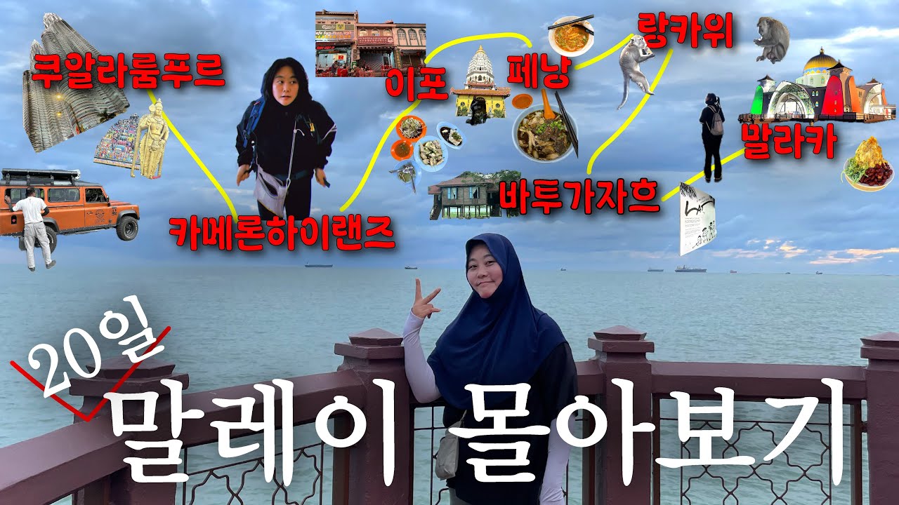 배낭메고 20일 말레이시아 노마드 여행기 몰아보기, 말레이시아🇲🇾