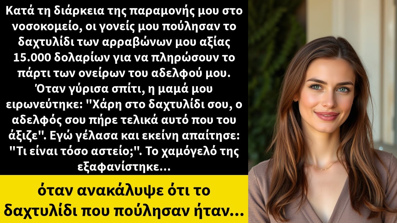 Κατά τη διάρκεια της παραμονής μου στο νοσοκομείο, οι γονείς μου πούλησαν το δαχτυλίδι των αρραβώνων