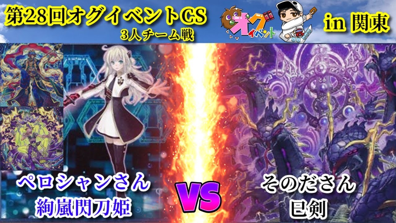 第28回オグイベントCS in関東 絢嵐閃刀姫 vs 巳剣