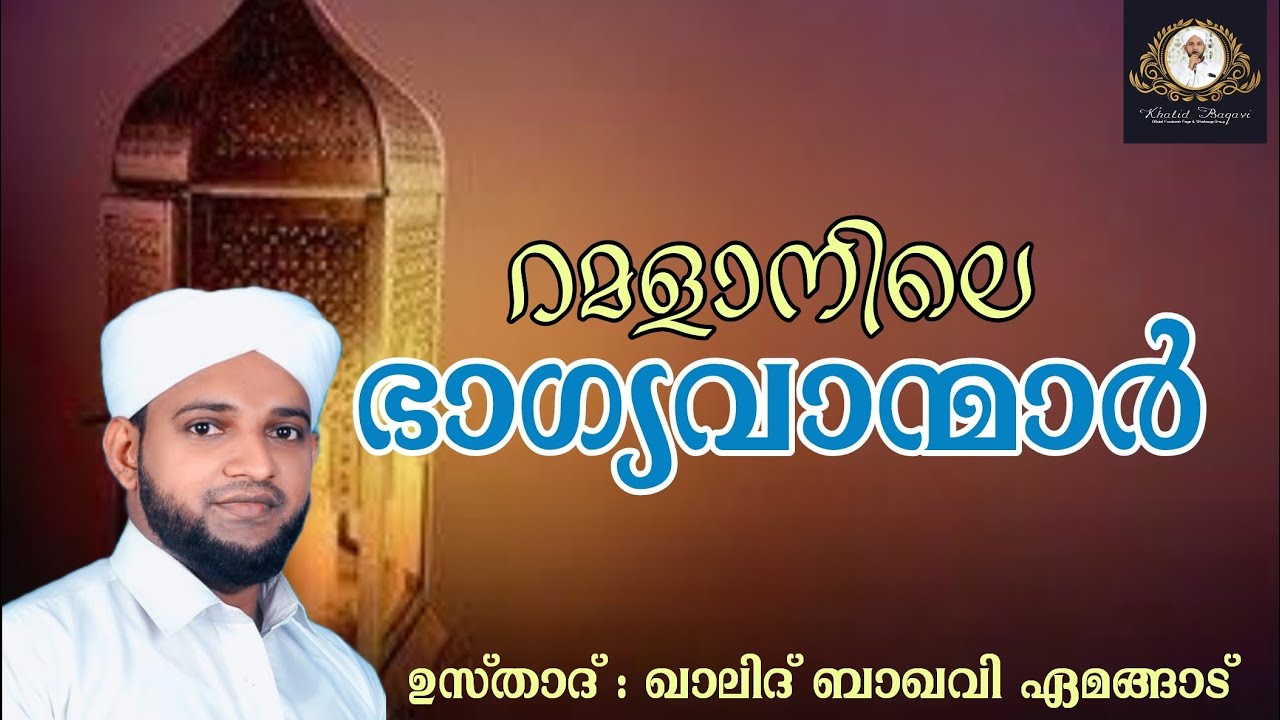 റമളാനിലെ ഭാഗ്യവാന്മാർ | ഉസ്താദ് ഖാലിദ് ബാഖവി ഏമങ്ങാട് |08/04/2022 വെളളി