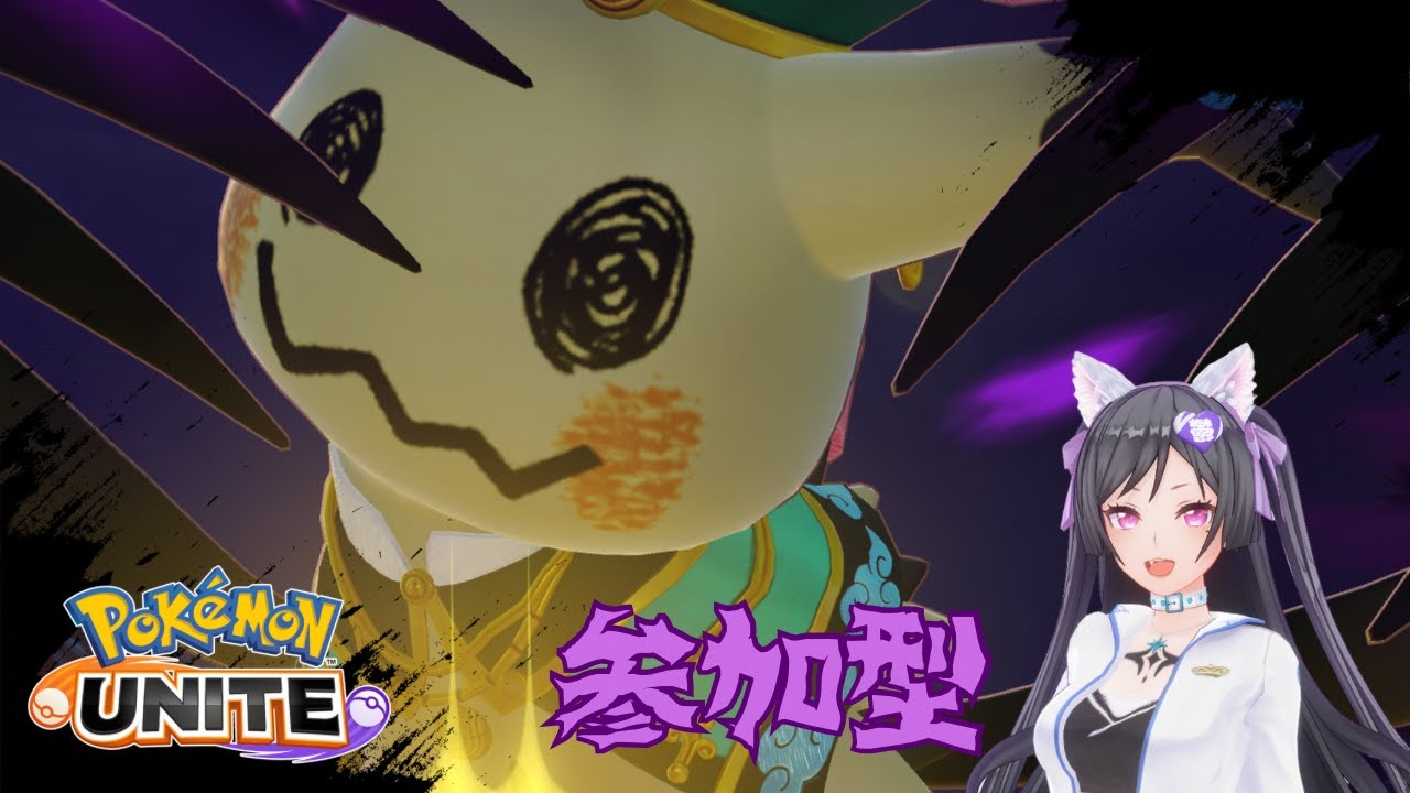 【Pokemon Unite】新シーズン！！～ミミッキュ頑張る～【鬱乃宮セララ】 #新人Vtuber #雑談配信 #ポケモンユナイト #参加型
