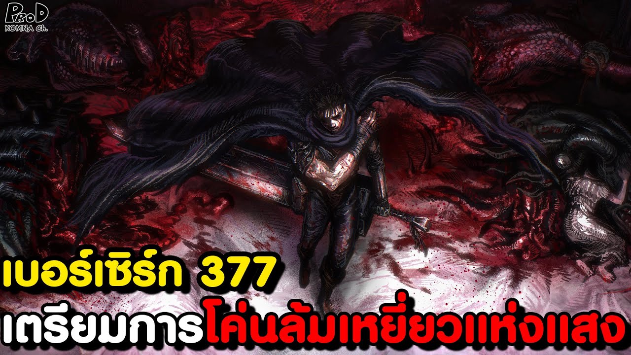 BERSERK 377 - มหาจักรพรรดิคนใหม่ปรากฎตัว & สาวกปีศาจบุกโจมตีกุษาณ [KOMNA CHANNEL]