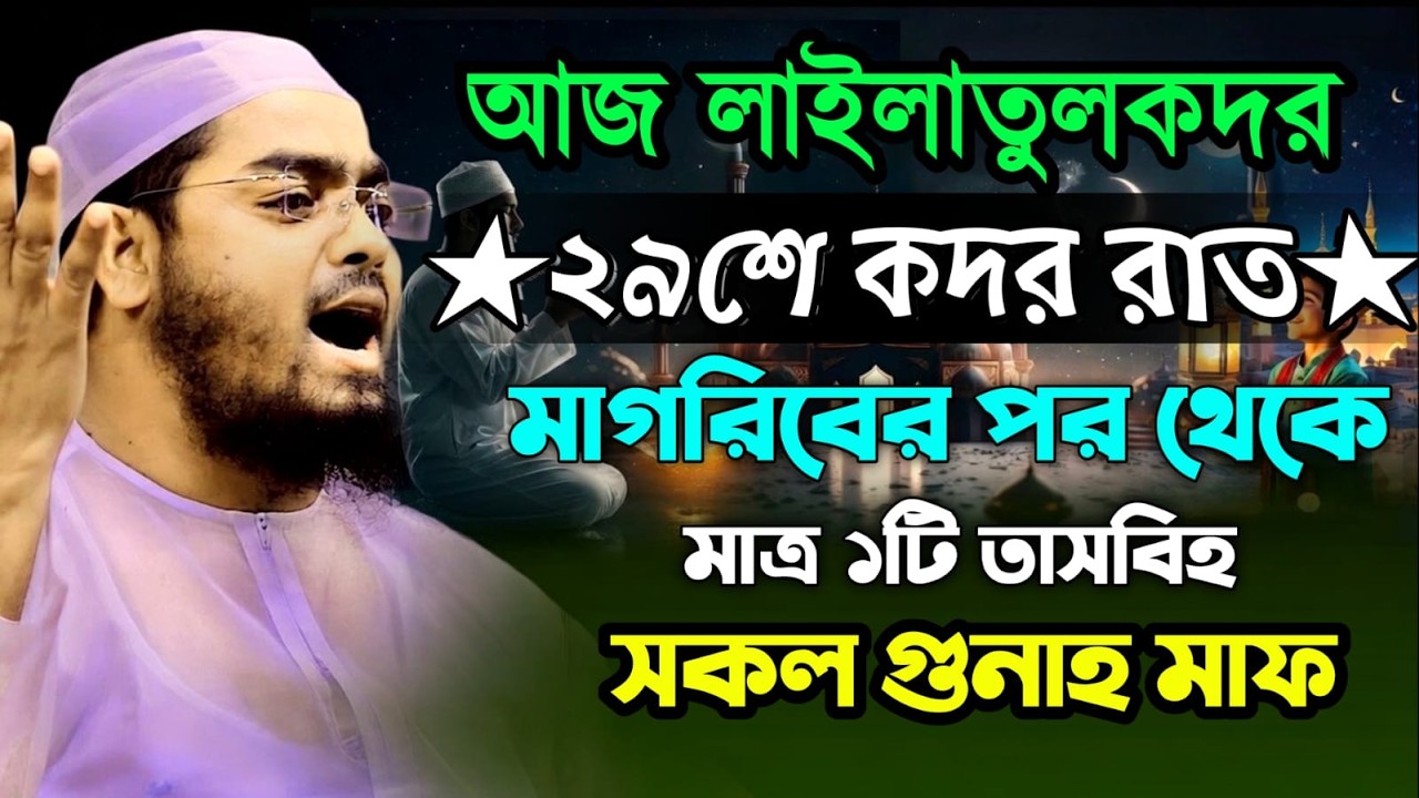 🔴LIVE🟢আজ লাইলাতুল কদরের রাত মাগরিবের পর থেকে মাত্র একটি তাসবিহ সকল গুনাহ মাফ💖হাফিজুর রহমান কুয়াকাটা