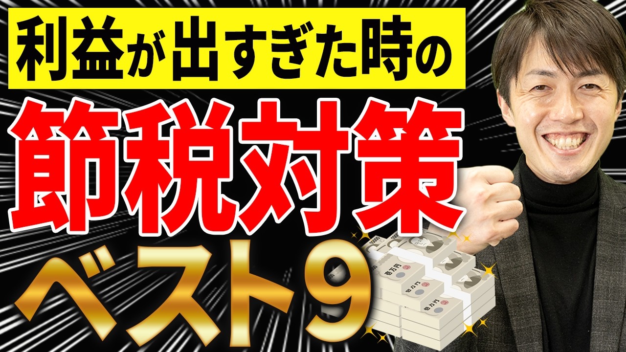 【やらなきゃ損！】利益が出過ぎた時の節税ランキングベスト9を税理士が解説します