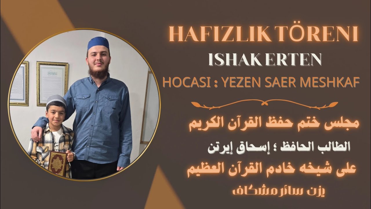 صفوة الحفاظ | مجلس ختم حفظ القرآن الكريم كاملا | الطالب؛ إسحاق إيرتن| المقرئ يزن سائر مشكاف