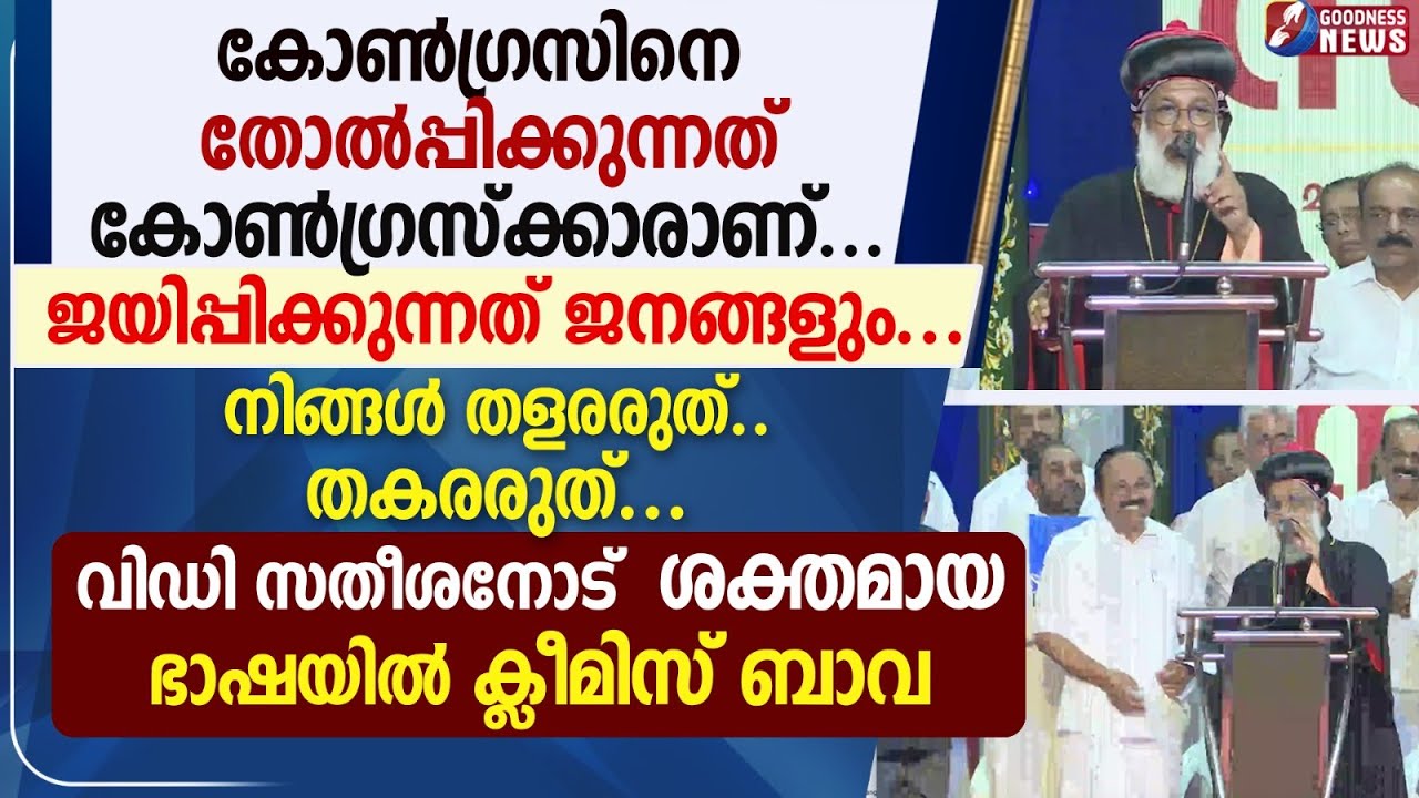 VD സതീശനോട് ശക്തമായ ഭാഷയിൽ ക്ലീമിസ് പിതാവ്  | MAR CLEEMIS BAVA | BISHOP | VD SATHEESAN | GOODNESS TV