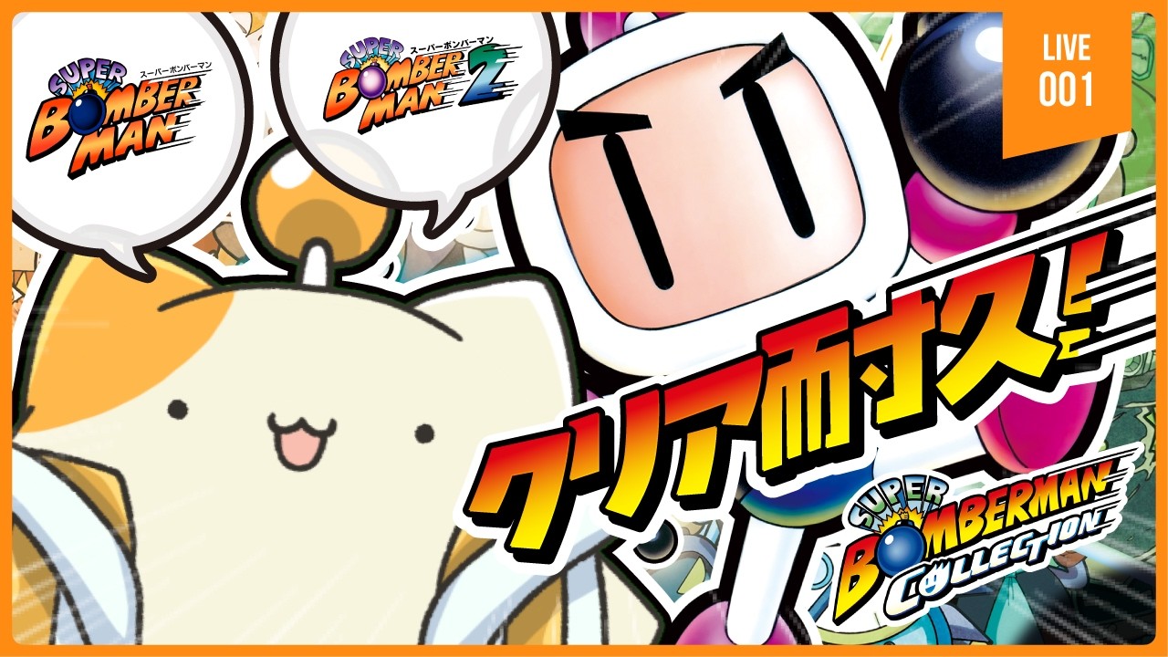 【#001】ド下手がやるとこれくらい時間かかります【スーパーボンバーマン コレクション】