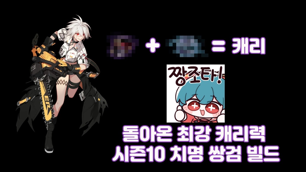 돌아온 최강 캐리력 시즌10 치명 쌍검 재키 빌드 공략 [이터널 리턴]