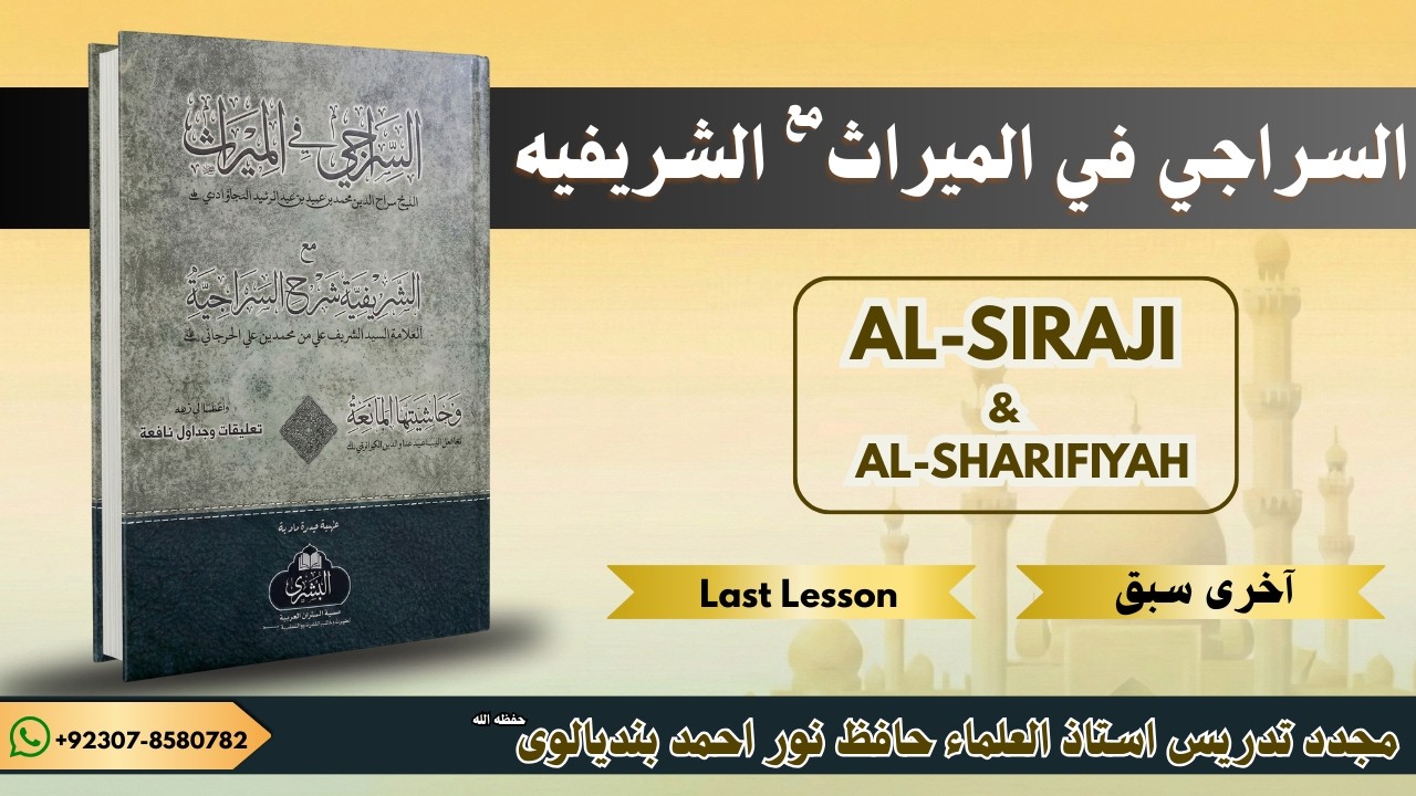 AL-SIRAJI WITH SHAREFIYAH  LAST LESSON | السراجي مع الشريفية آخرى سبق