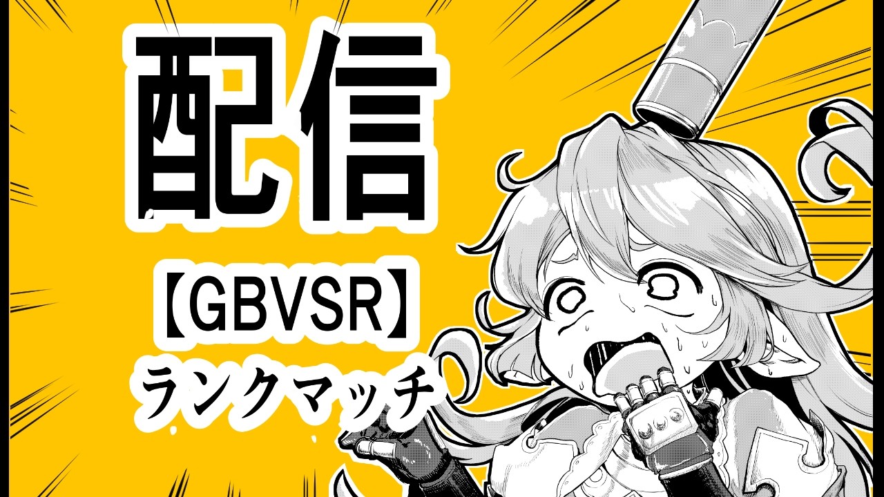 【GBVSR】力が...ほしい...ッランクマ