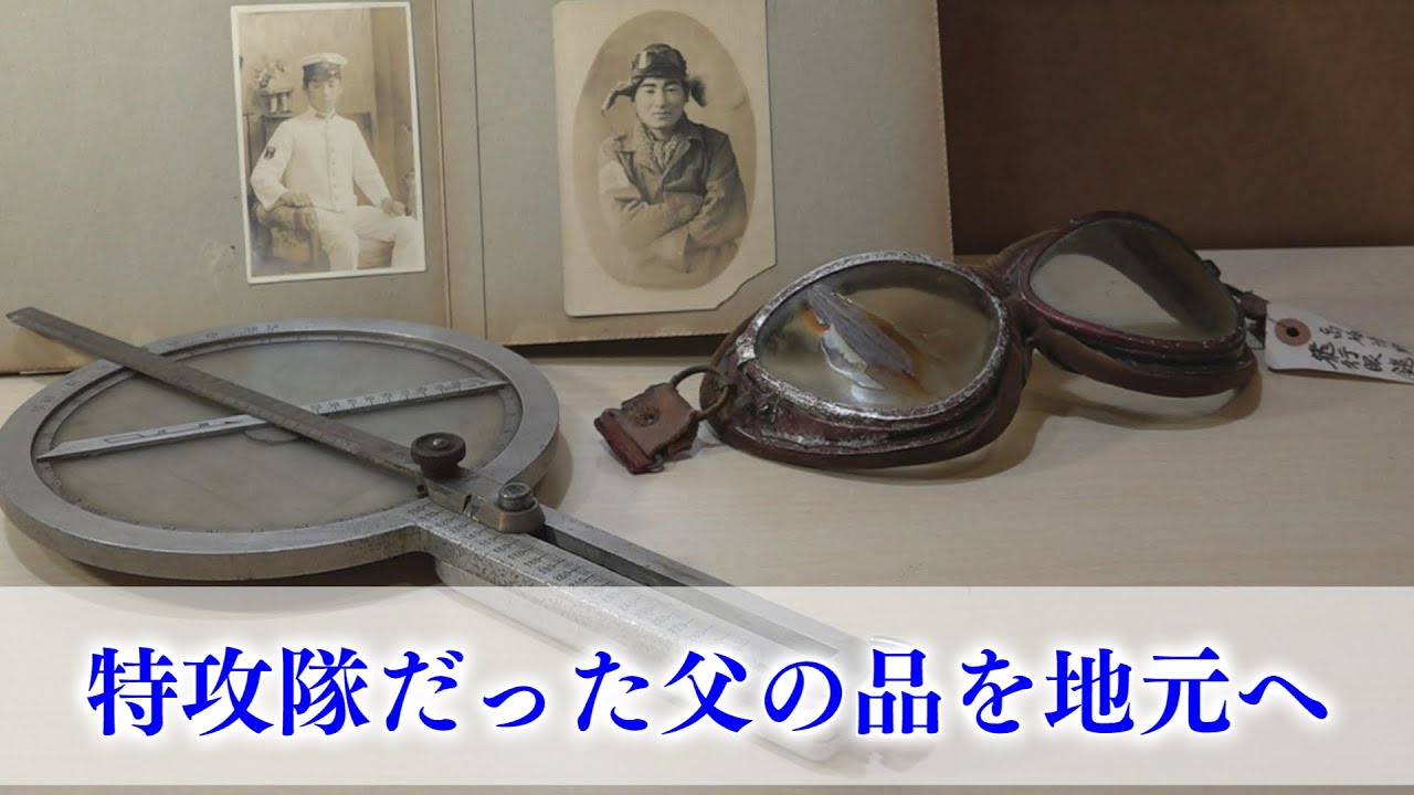 閉館した特攻隊の資料館　展示品の移設着々と　父の品の返却希望した家族も　戦争の記憶を次世代へ