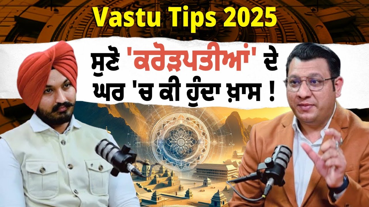 Live Shocking Vastu Tips 2025 | ਸੁਣੋ 'ਕਰੋੜਪਤੀਆਂ' ਦੇ ਘਰ 'ਚ ਕੀ ਹੁੰਦਾ ਖ਼ਾਸ ! Full Video