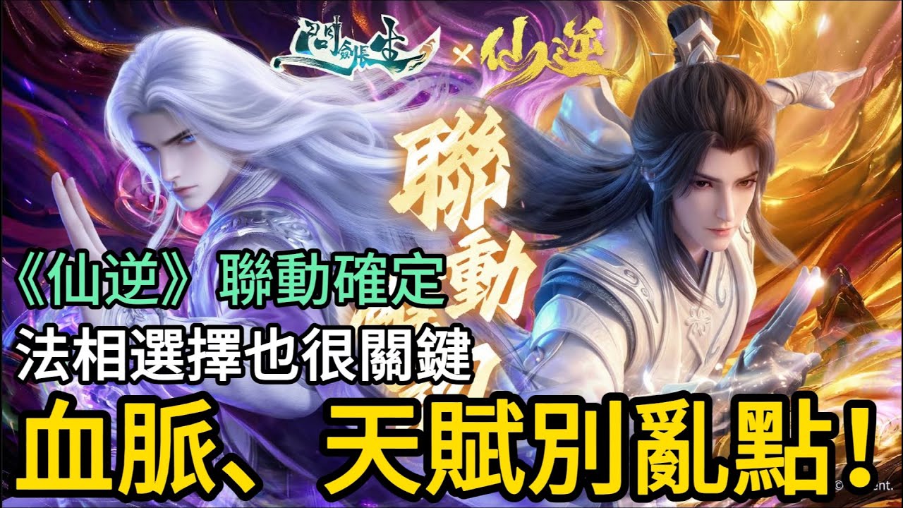 《問劍長生》► 血脈、天賦別亂點！法相選擇也很關鍵｜《仙逆》聯動確定｜薄荷貓❤
