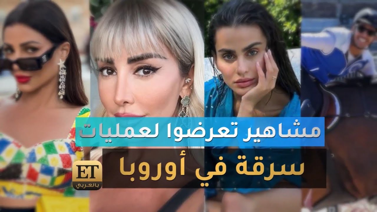 🛑 مشاهير تعرضوا لعمليات سرقة في أوروبا