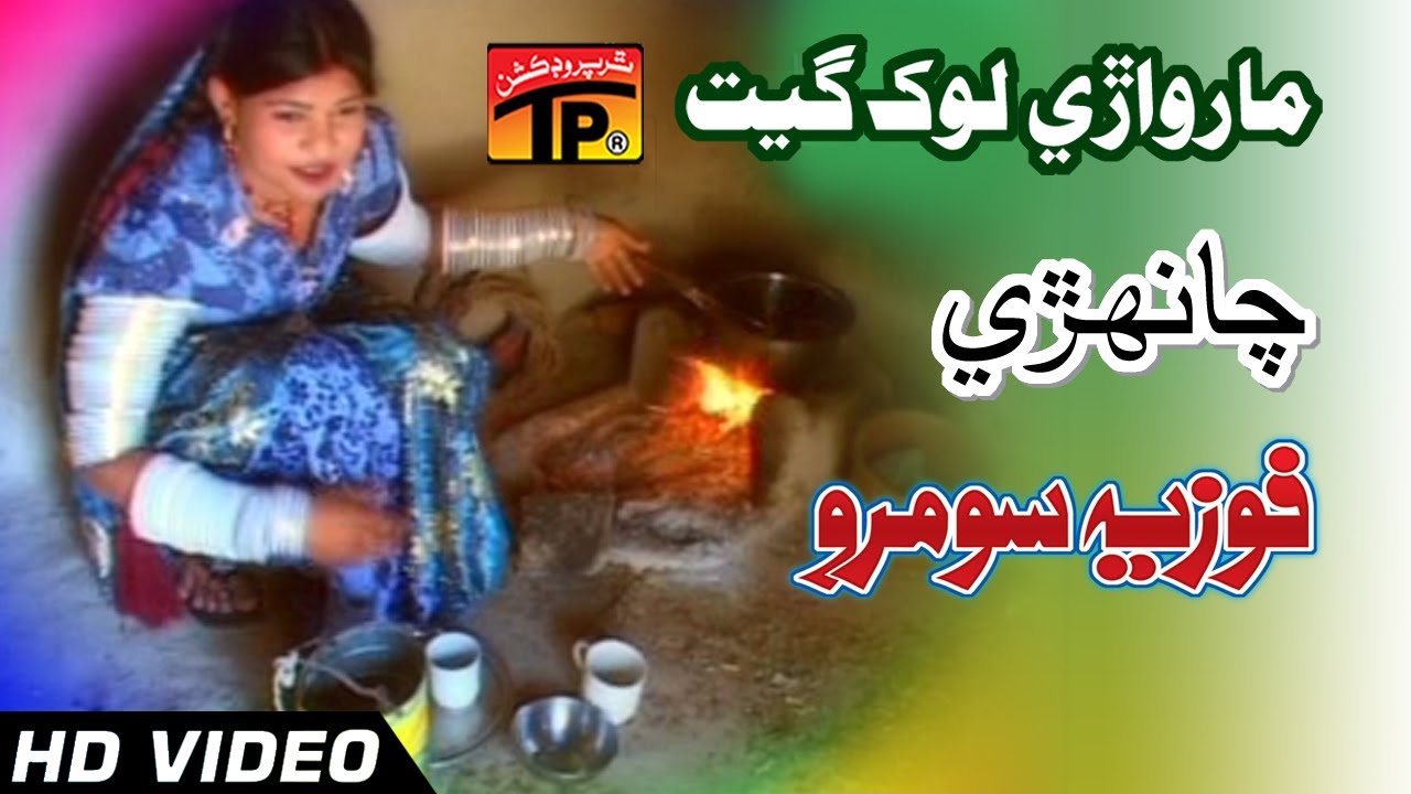 Marwari Lok Geet - Chanhri - Fozia Soomro - Best Sindhi Marwari Song