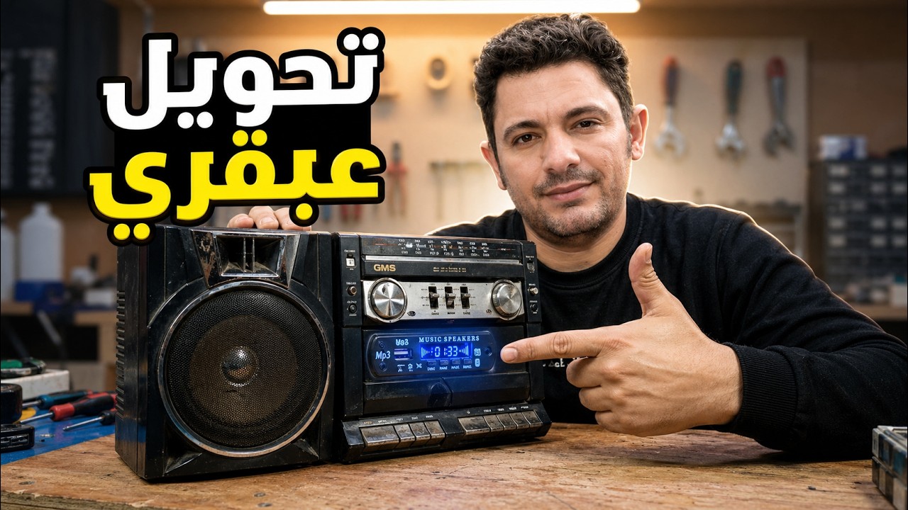 تركيب mp3 وبلوتوث وريموت على كاسيت قديم
