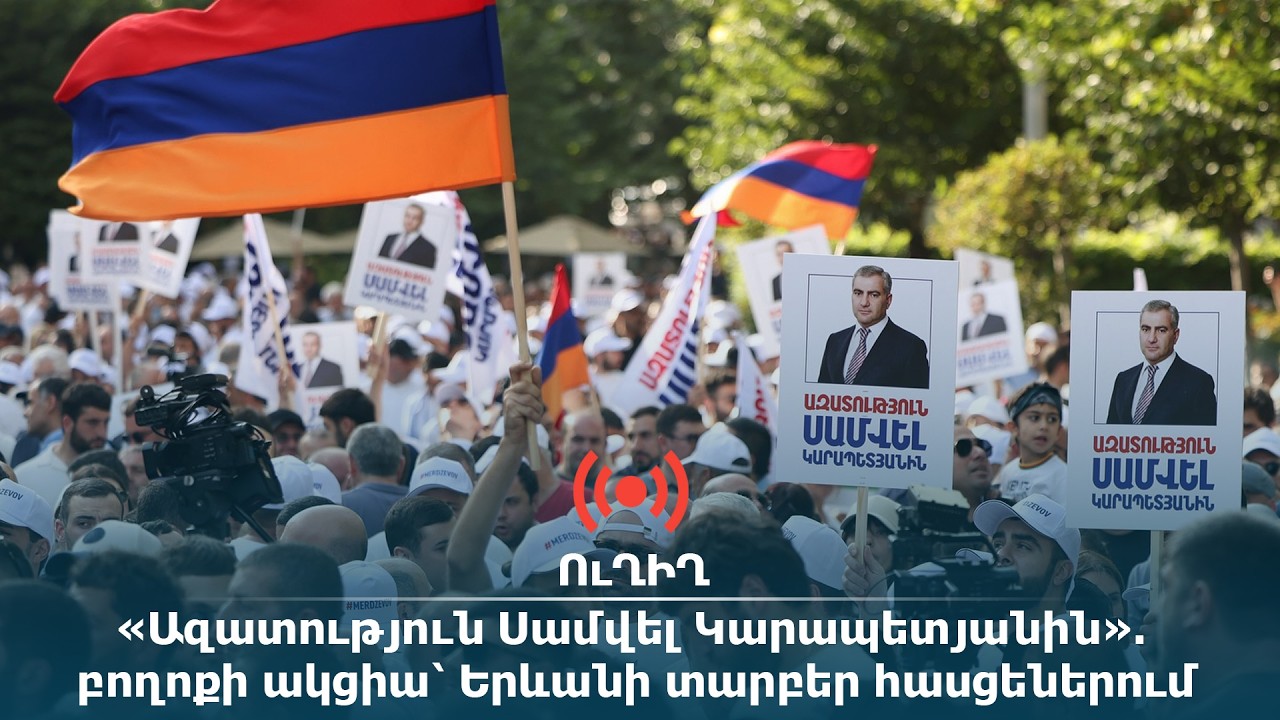 ՈւՂԻՂ․ «Ազատություն Սամվել Կարապետյանին». բողոքի ակցիա՝ Երևանի տարբեր հասցեներում