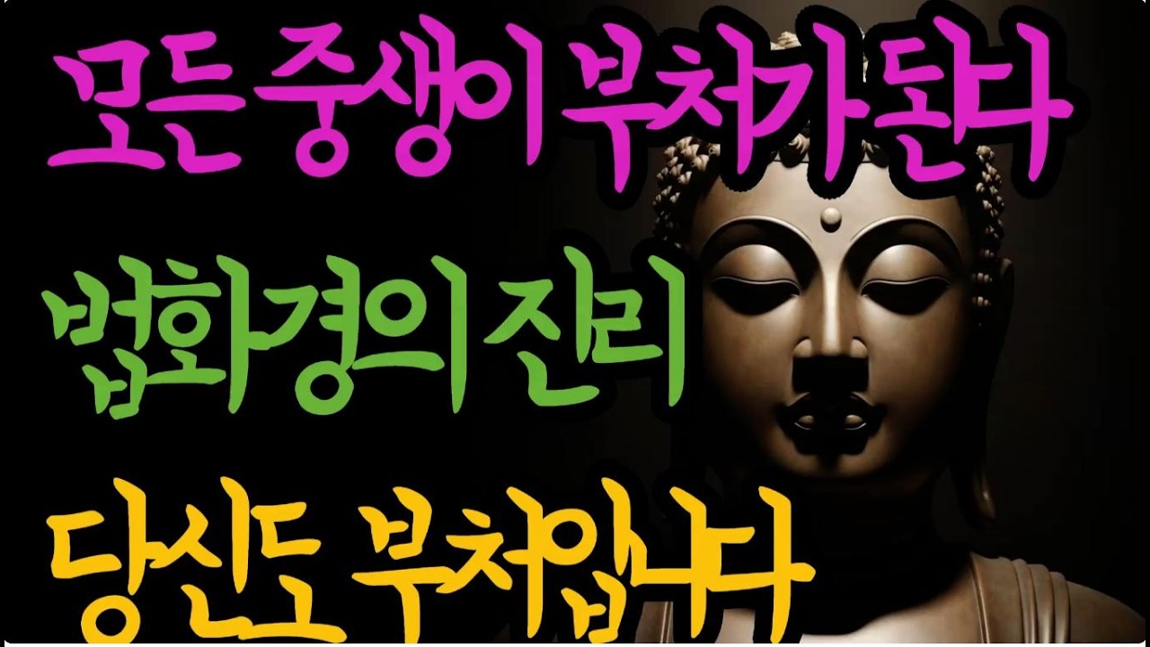 🌸 법화경 | 모든 중생이 부처가 된다 - 일승의 진리 #부처님 #법화경 #불성 #성불 #수기 #상불경보살 #백호광 #화택유 #일체중생 #실성성불 #불교 #법문 #나무묘법연화경