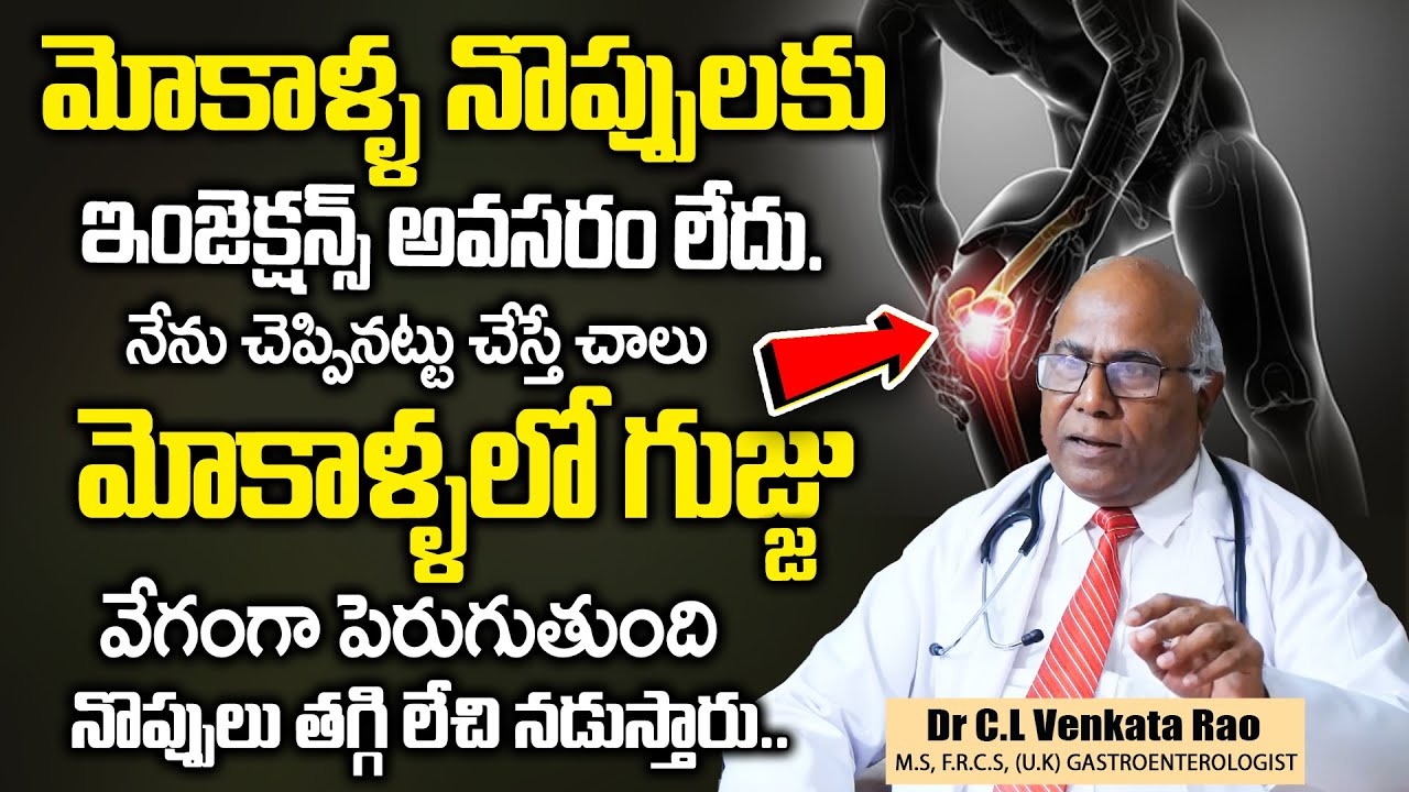 మోకాళ్ళలో గుజ్జు విపరీతంగా పెరుగుతుంది నొప్పులు తగ్గుతాయి | Dr Cl Venkat Rao  About Knee Pains