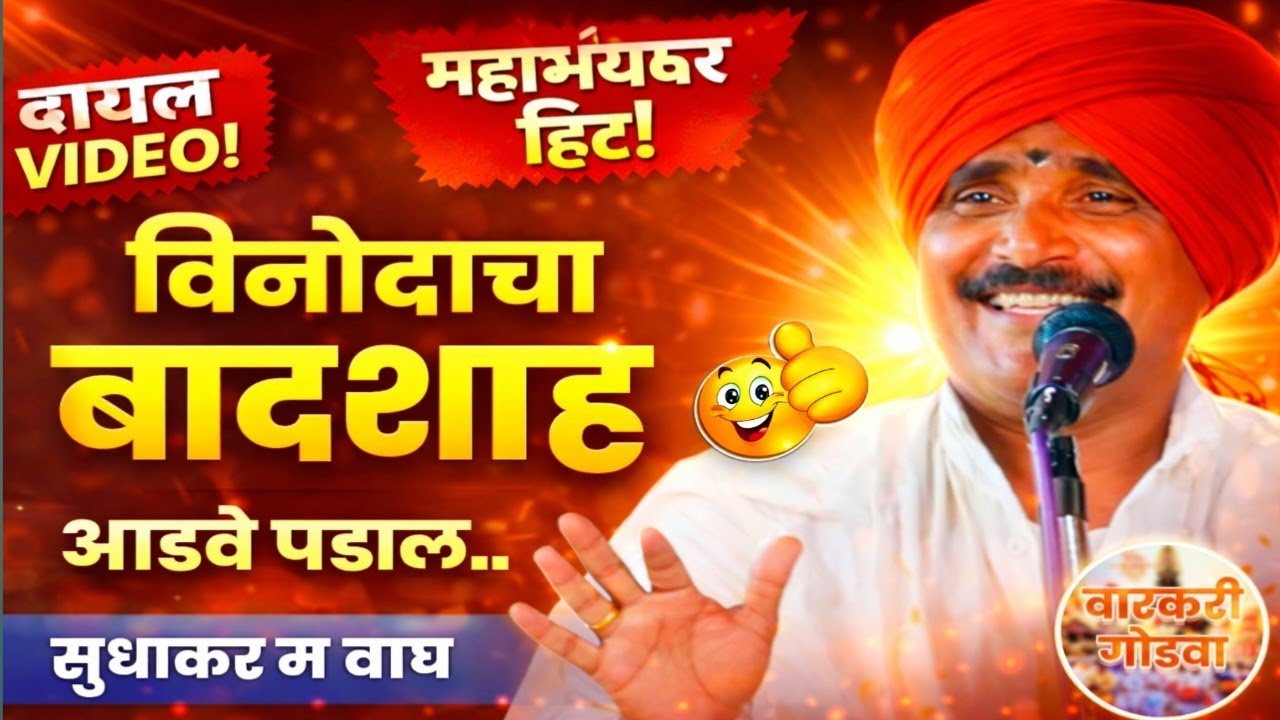 विनोदाचा बादशाह | ह.भ.प.सुधाकर महाराज वाघ