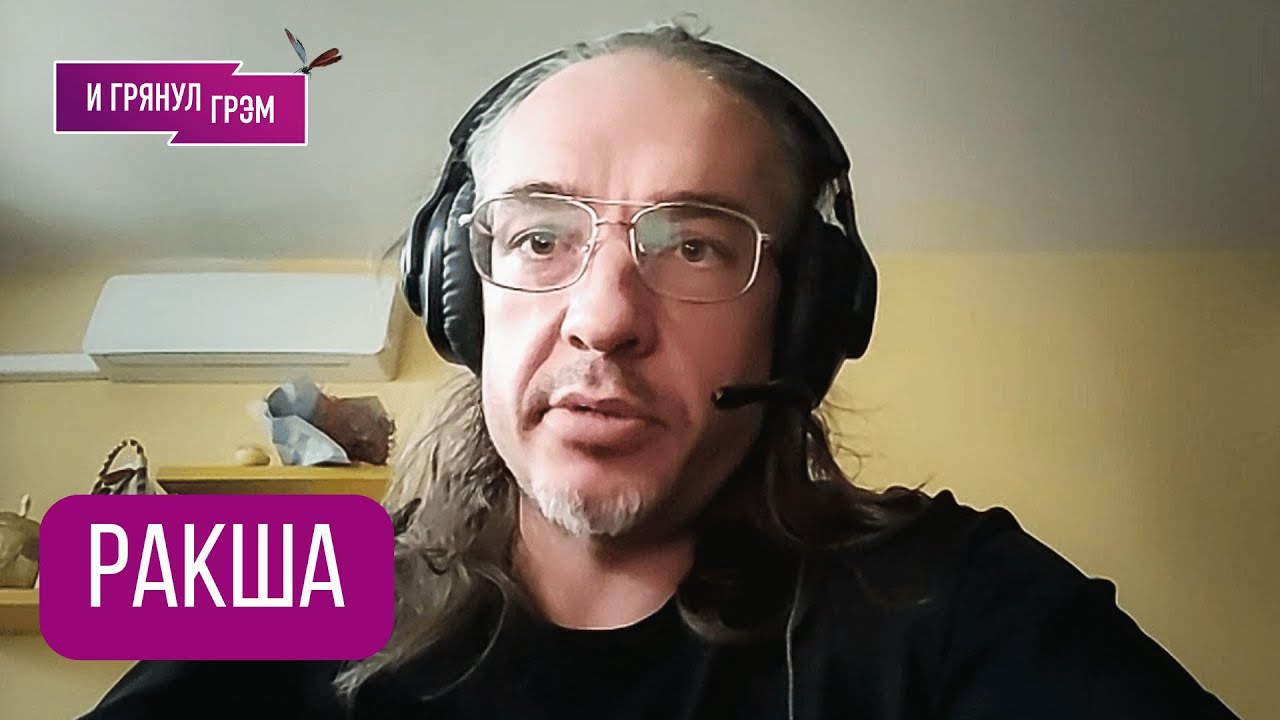 РАКША: 