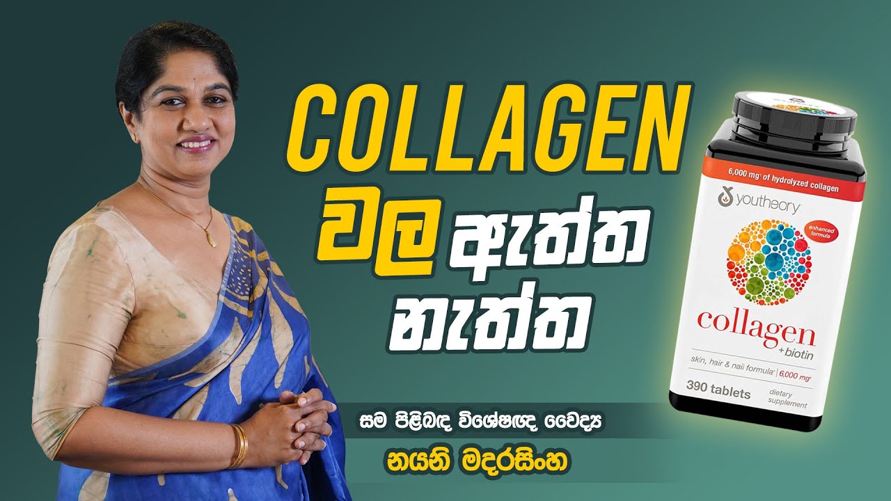 Collagen Supplements ගැන ඔබ නොදත් කතාව | Dr Nayani Madarasinghe