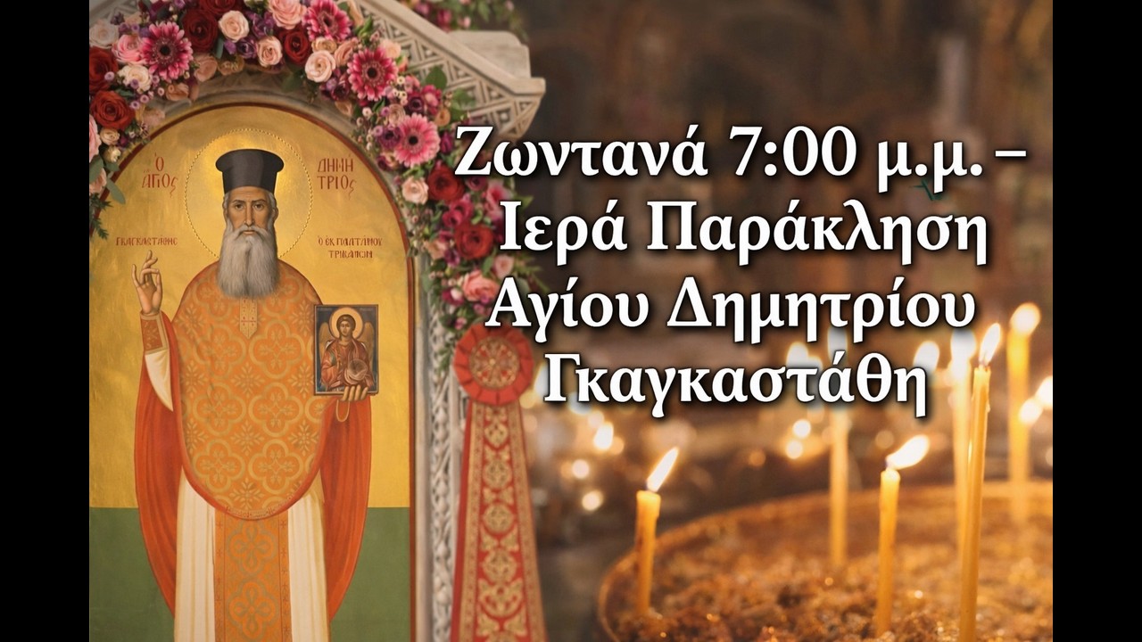 🔴LIVE   7:00 μ.μ. – Ιερά Παράκληση Αγίου Δημητρίου Γκαγκαστάθη