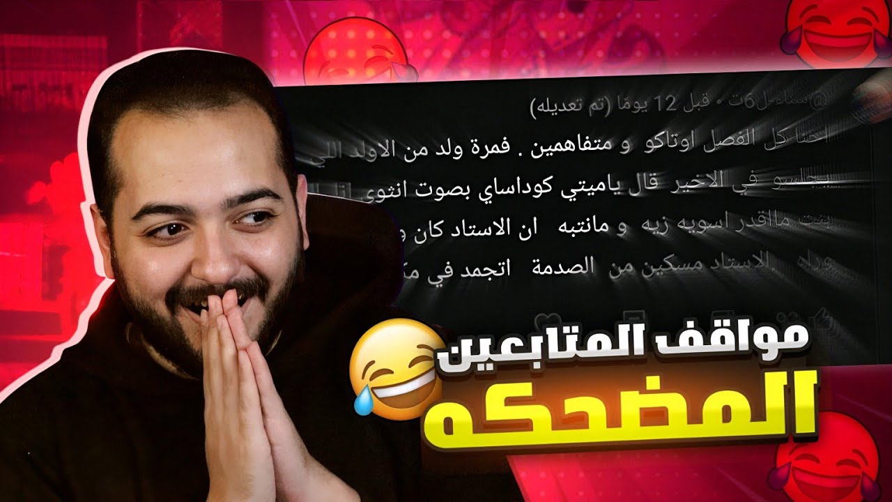 مواقف المتابعين المحرجه 😂 | ياميتي كودساي في الفصل 😱