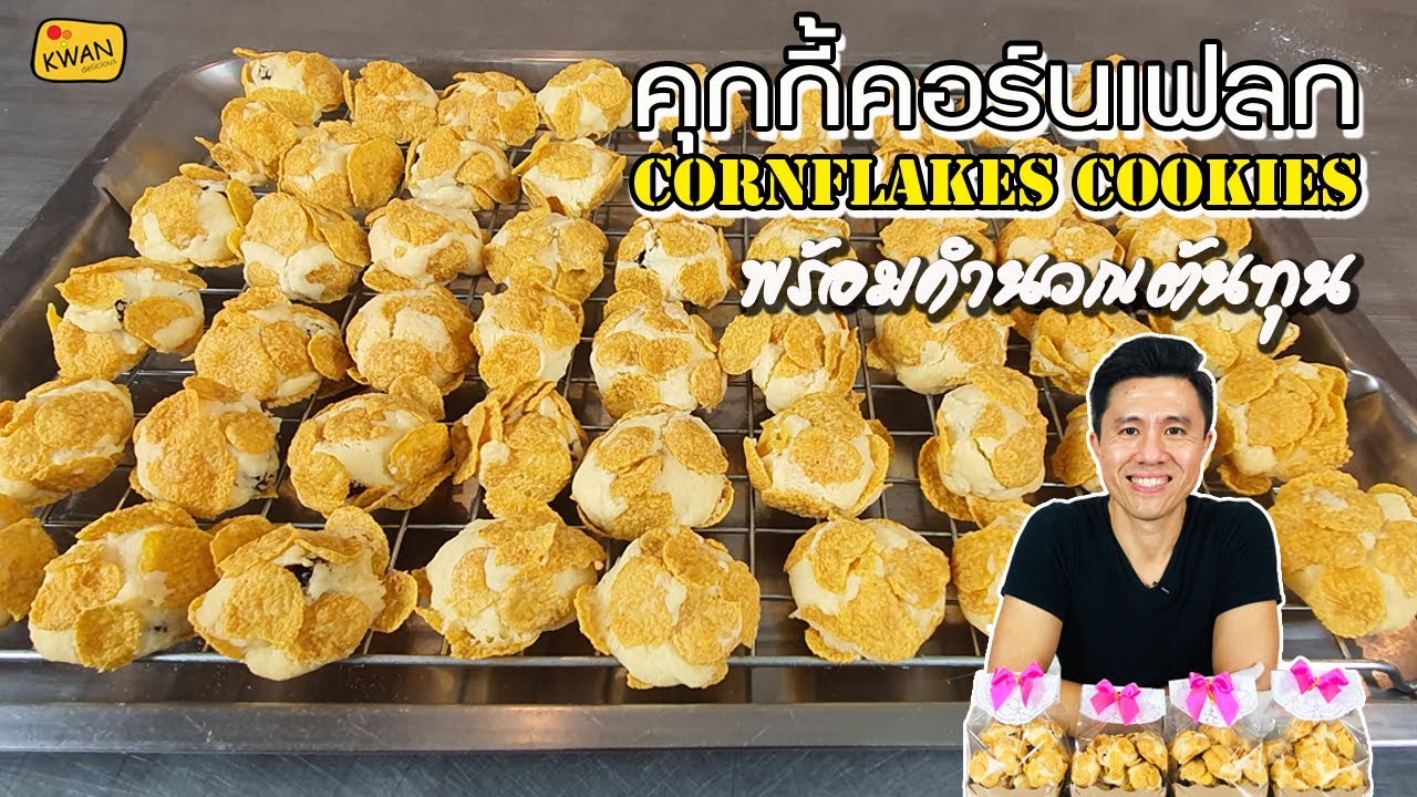 คุกกี้คอร์นเฟลก Cornflakes Cookies พร้อมคำนวณต้นทุน ทำขายกำไรดีเหมือนถูกหวย | เชฟขวัญ