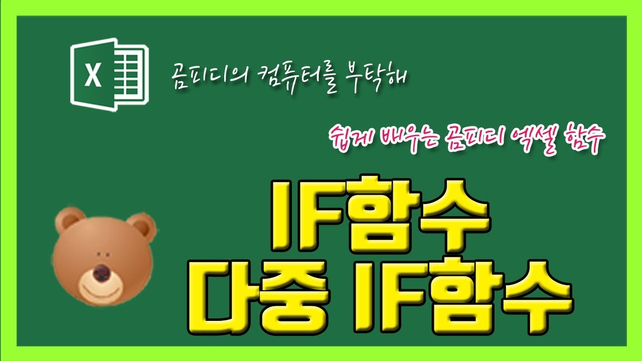 09 IF함수, 다중 IF함수 이해하기
