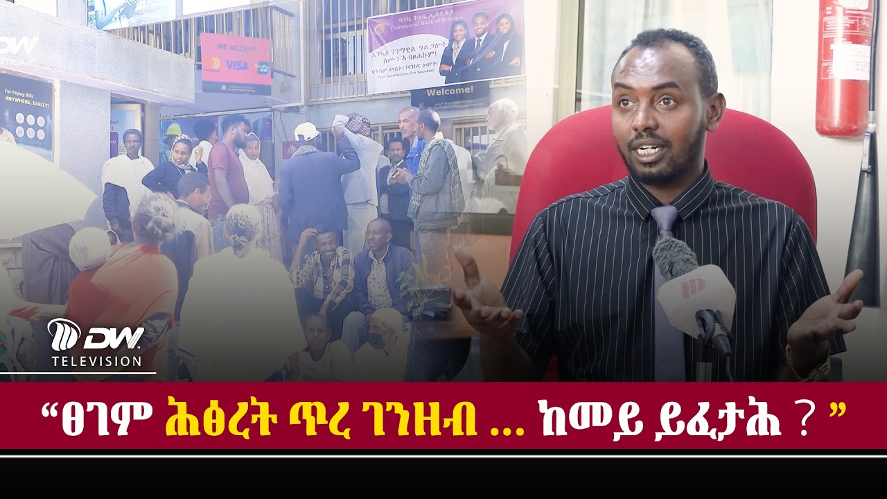 DW International ተፅዕኖ ሕፅረት ገንዘብ ኣብ ልዕሊ መነባብሮ  ሕብረተሰብ