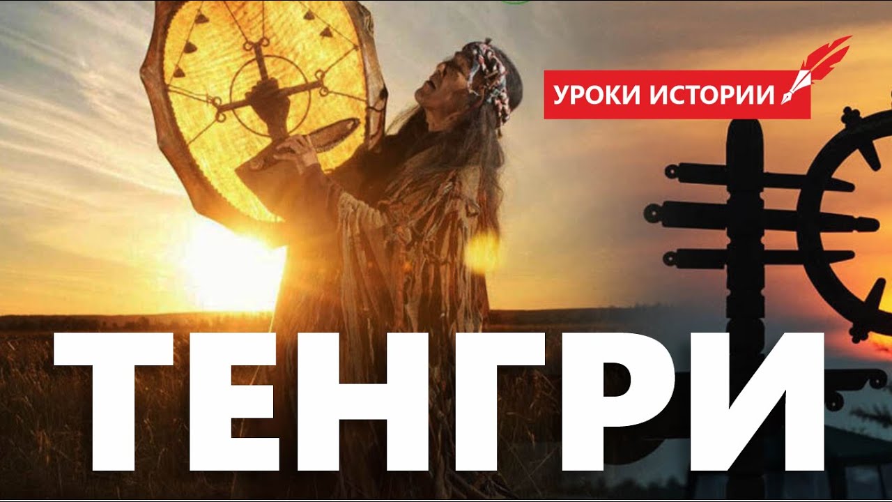 Религия или мировоззрение? #религия #мифы #тенгри #тенгрианство #казахи