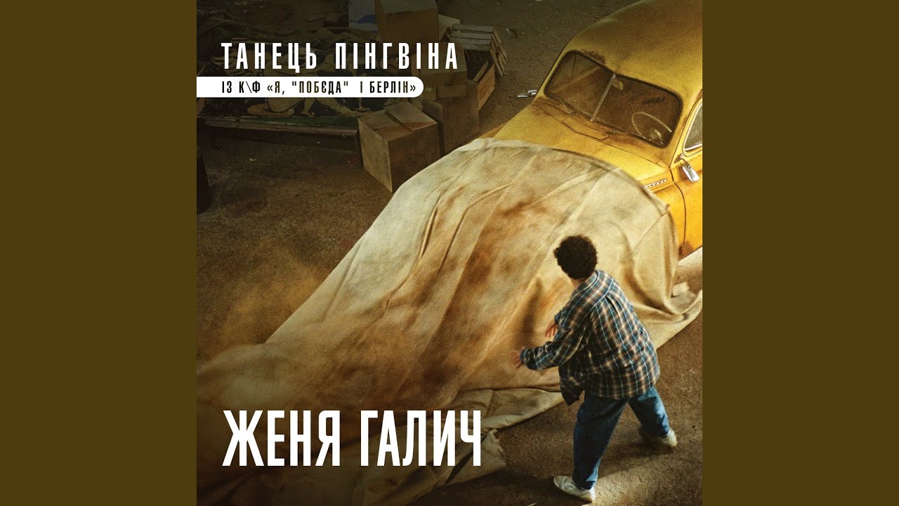 Танець пінгвіна (із к/ф 