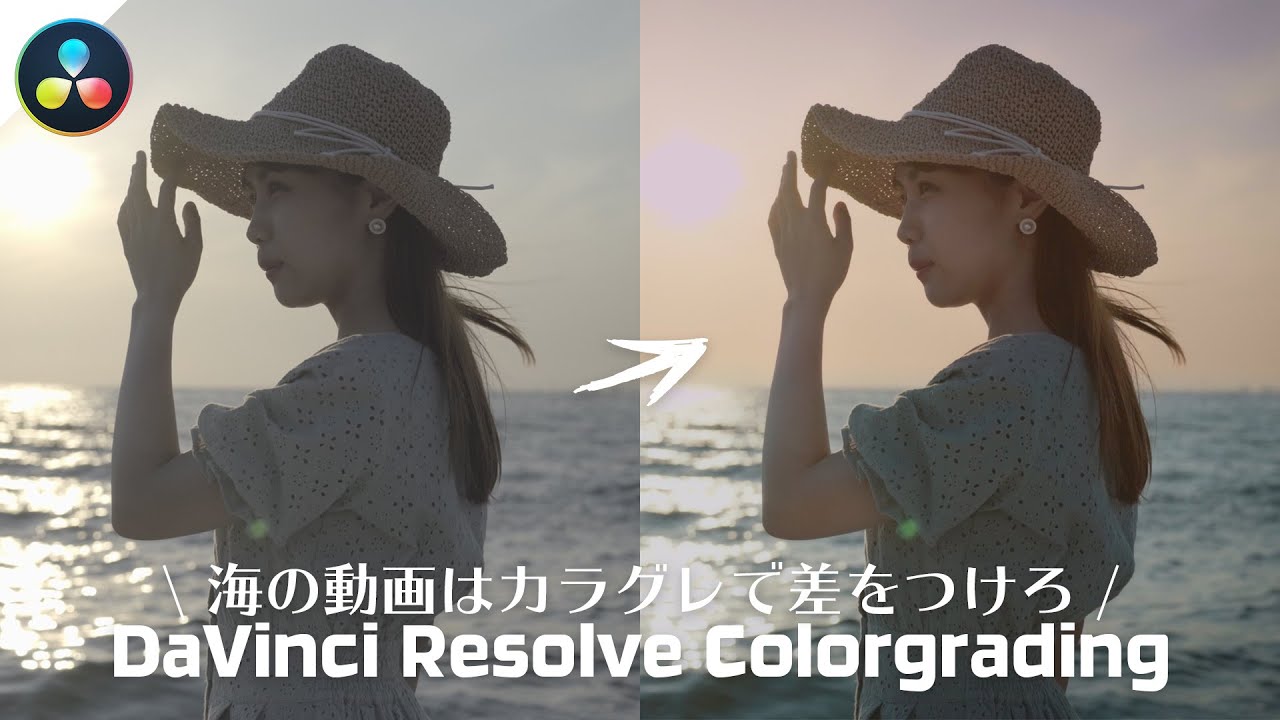 空と海を別々にグレーディングして印象的な映像を作る方法 | DaVinci Resolve チュートリアル Slog2