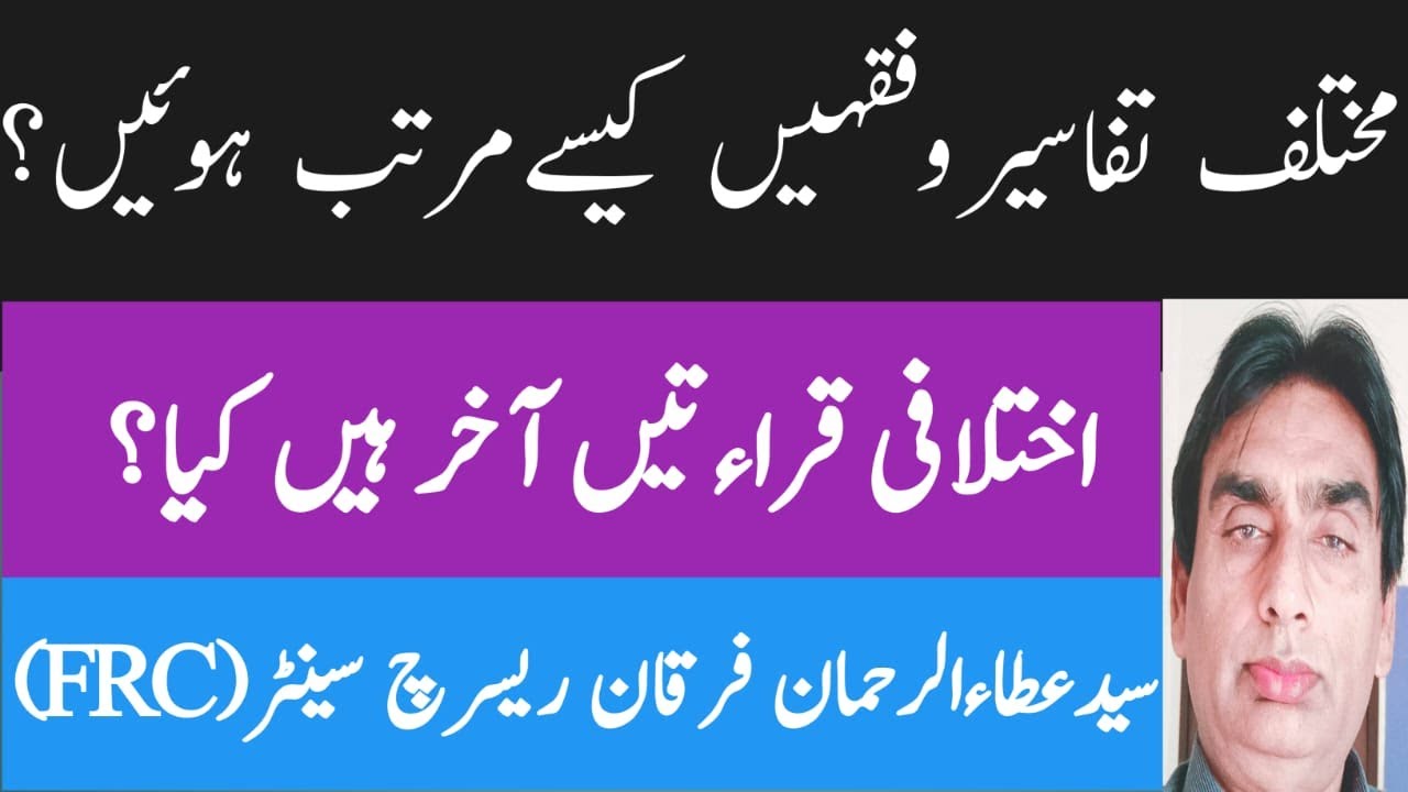mukhtalif tafasir aur fiqhian kese murattab huin? | ikhtalafi qira'atain akhir hain kia?