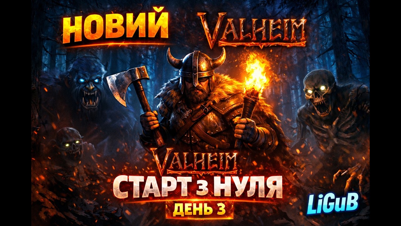 VALHEIM ⚔️ ДЕНЬ 3 | СВІТ СТАЄ НЕБЕЗПЕЧНИМ… ЧИ ВИЖИВУ?
