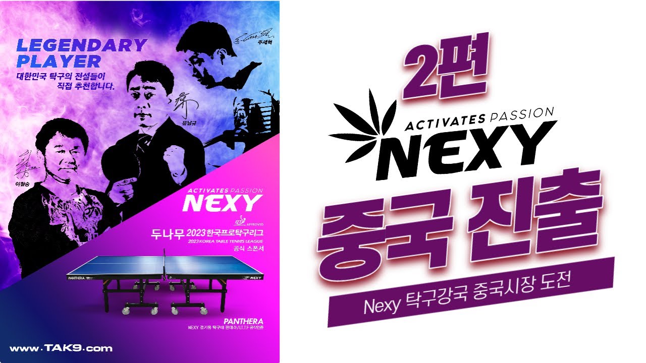 세계탁구 강국 중국 시장을  진출하는 Nexy의 비전(2편)?