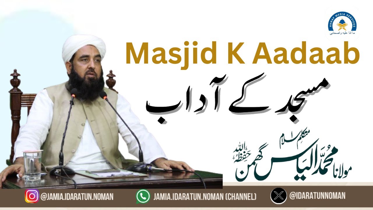 Masjid K Aadaab | مسجد کے آداب | Molana Ilyas Ghuman