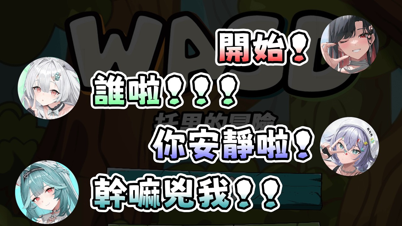 【序境TeRaź精華】還沒開始就在吵架 - 3/6 WASD : The Adventure of Tori | 雪Koyuki、実Hitomi、煦Hiyori、幸Sachi